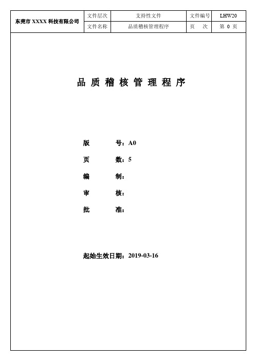 品质稽核管理程序