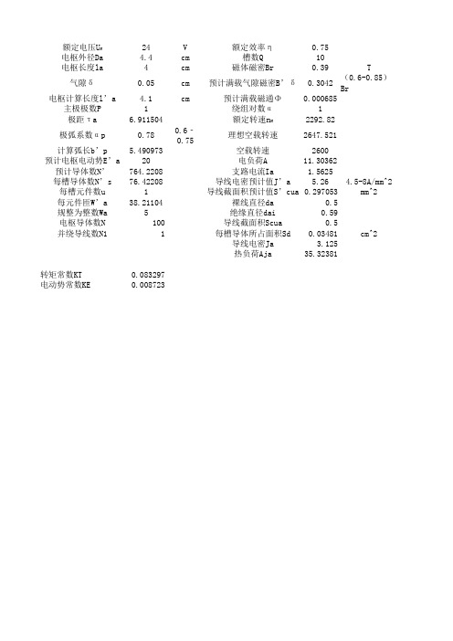 永磁直流电机计算程序