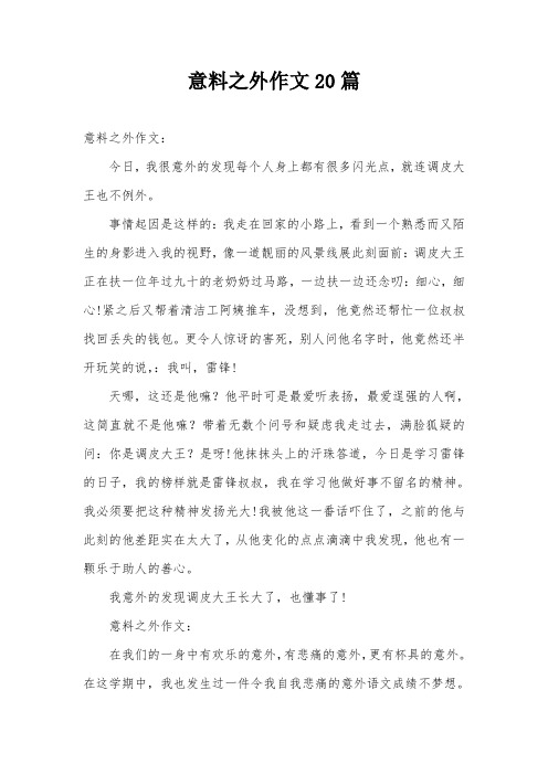 意料之外作文20篇