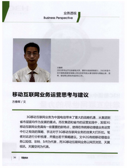 移动互联网业务运营思考与建议