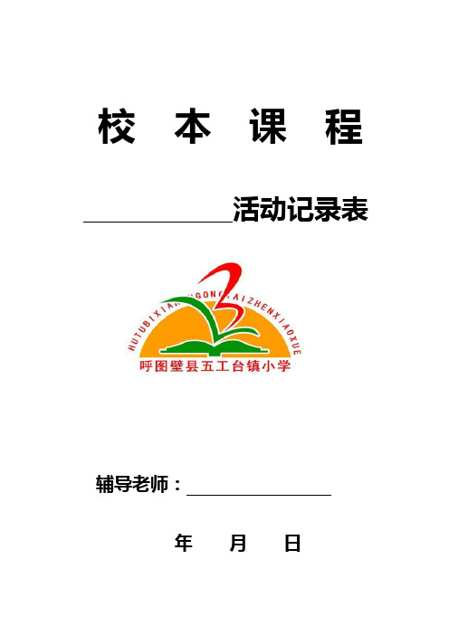 校本课程开发活动记录