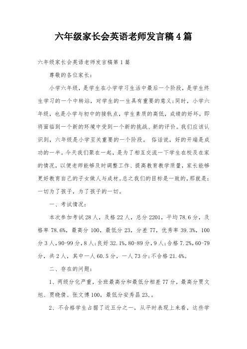六年级家长会英语老师发言稿4篇