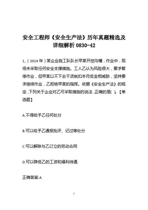 安全工程师《安全生产法》历年真题精选及详细解析0830-42
