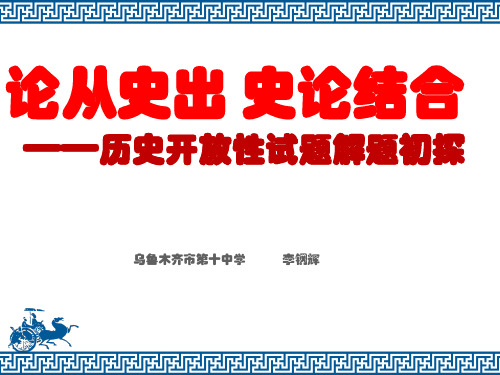 高三历史复习备考课件-高考历史开放性试题初探(共20张PPT)