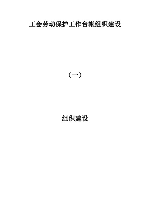 工会劳动保护工作台帐组织建设台账
