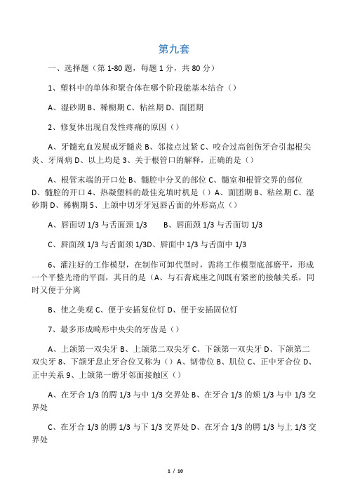 口腔技工考试第九套