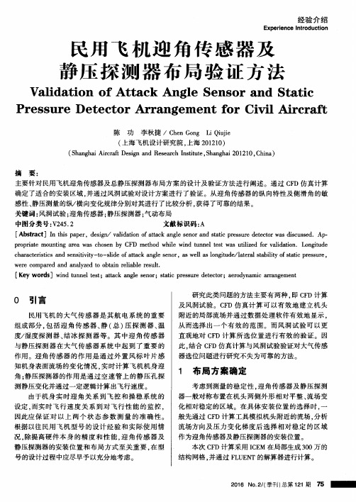 民用飞机迎角传感器及静压探测器布局验证方法
