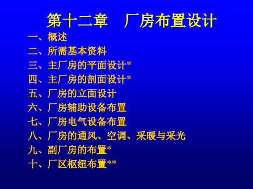 厂房布置设计