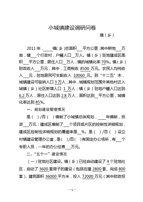 小城镇建设--调研问卷
