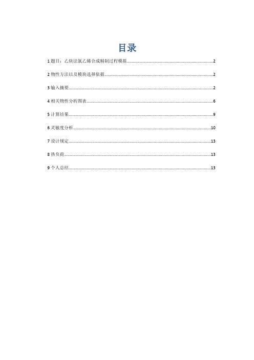 乙炔法氯乙烯合成精制过程模拟