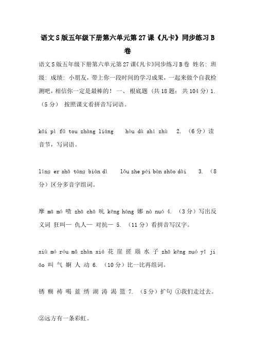语文S版五年级下册第六单元第27课《凡卡》同步练习B卷
