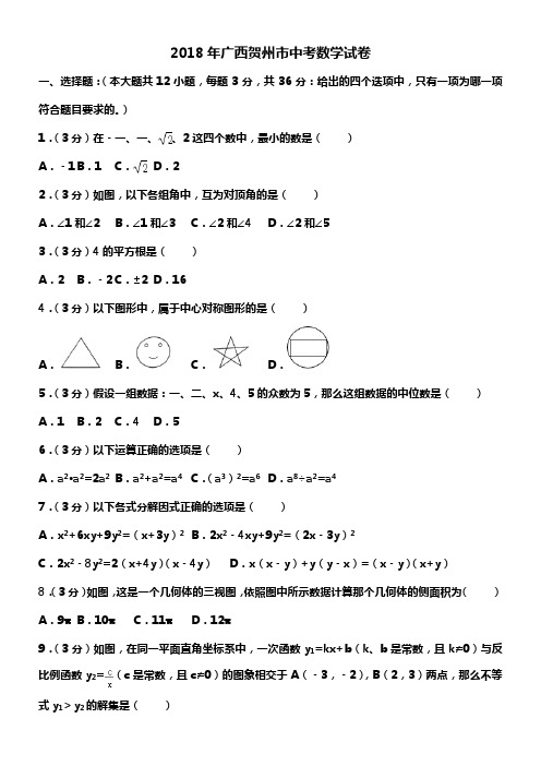 2018年广西贺州市中考数学试卷