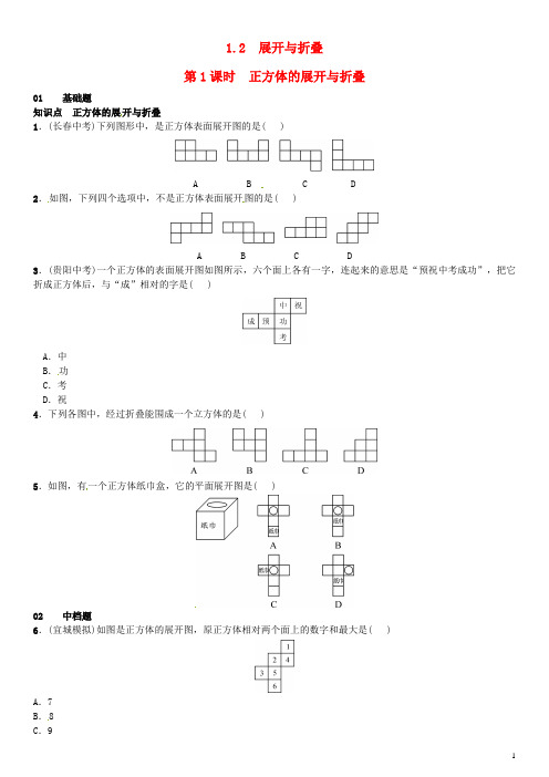 七年级数学上册 1.2 展开与折叠 第1课时 正方体的展开