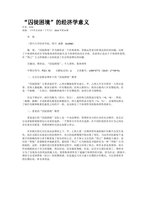 “囚徒困境”的经济学意义    