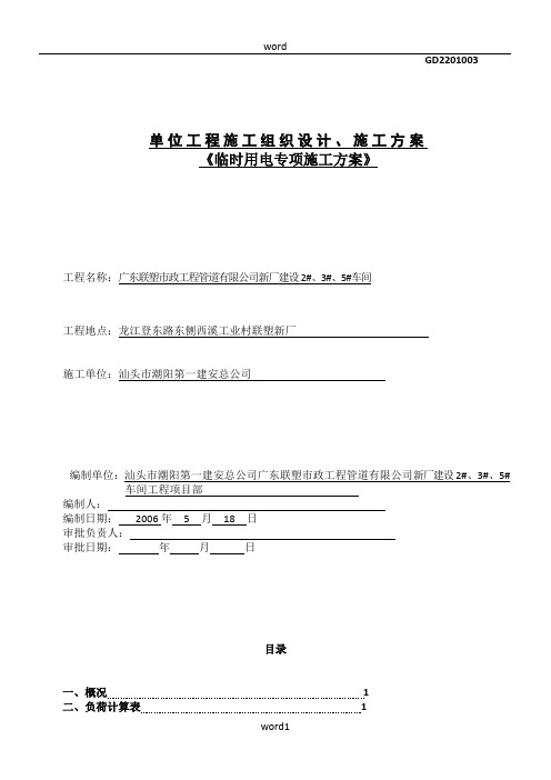 2安全资料3施工组织设计施工方案方案封面临时用电方案封面