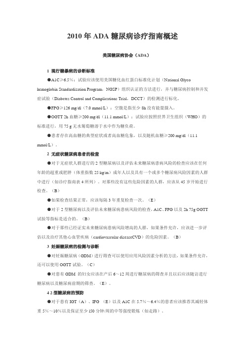 2010年ADA糖尿病诊疗指南概述