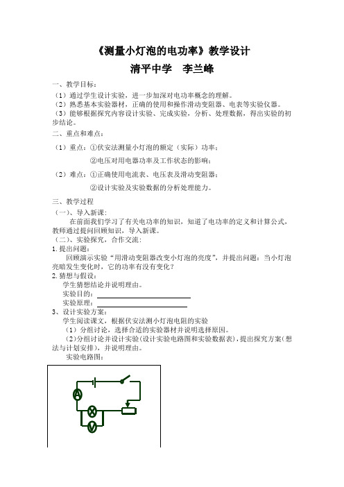 《测量小灯泡的电功率》教学设计