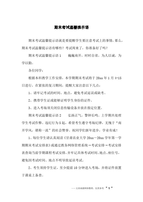 期末考试温馨提示语