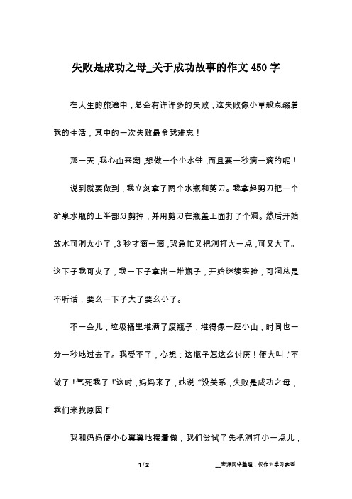 失败是成功之母_关于成功故事的作文450字