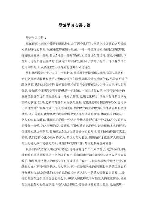 导游学习心得5篇
