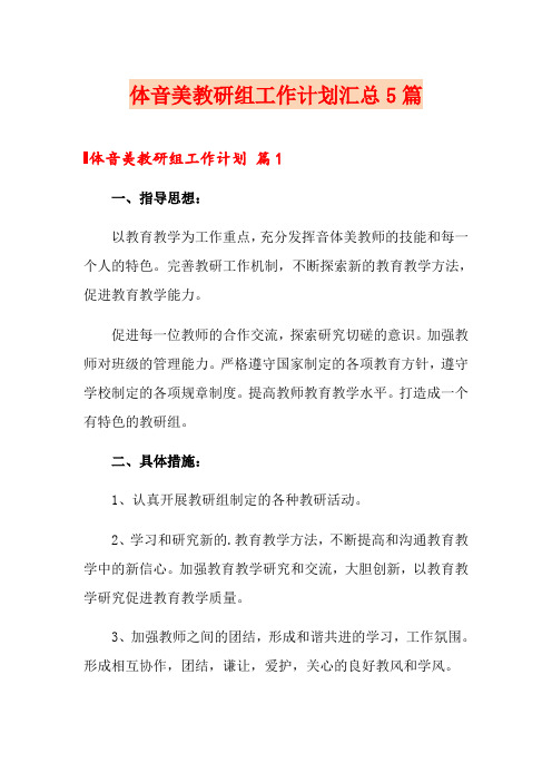 体音美教研组工作计划汇总5篇