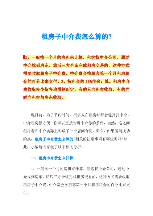 租房子中介费怎么算的-