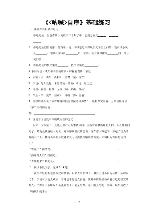 《呐喊自序》同步测试(基础练习)(语文北师大必修1)