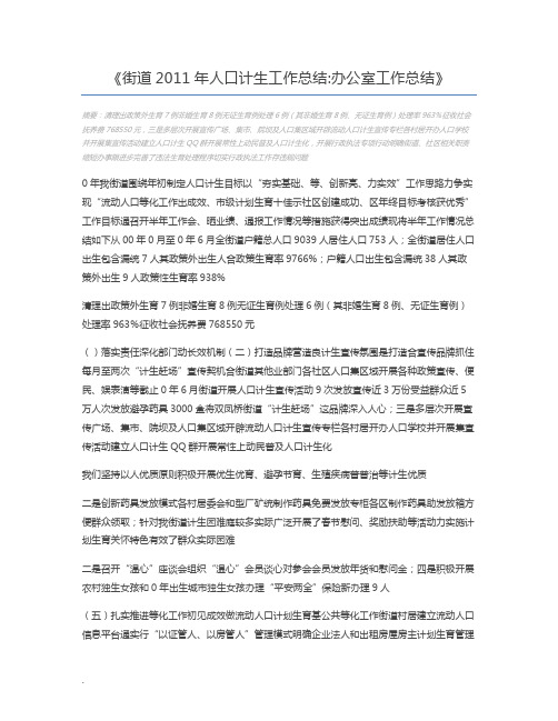 街道2011年人口计生工作总结办公室工作总结