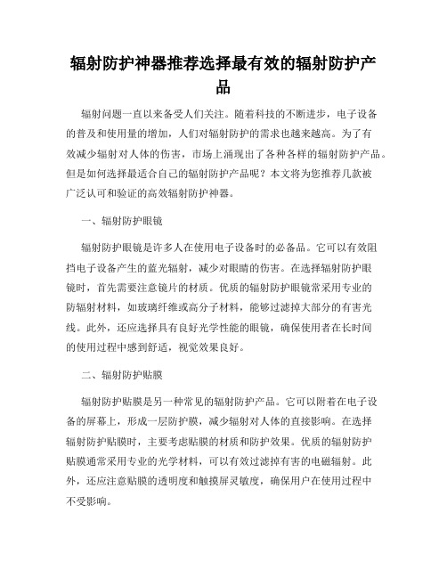 辐射防护神器推荐选择最有效的辐射防护产品