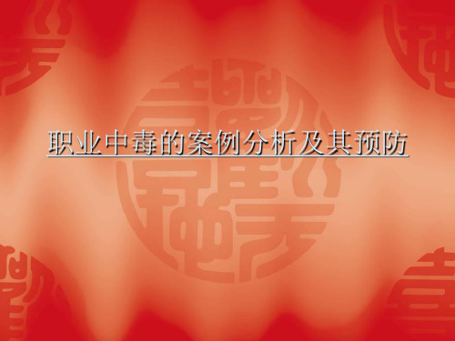 职业病中毒案例分析与预防