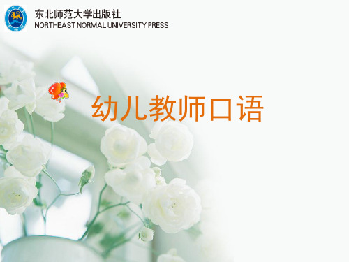 幼儿教师口语 第一章 普通话发展概说