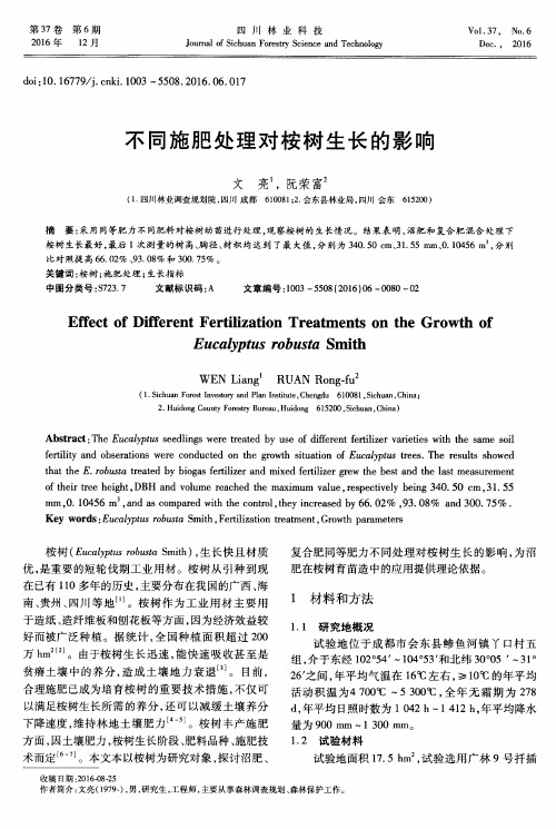 不同施肥处理对桉树生长的影响