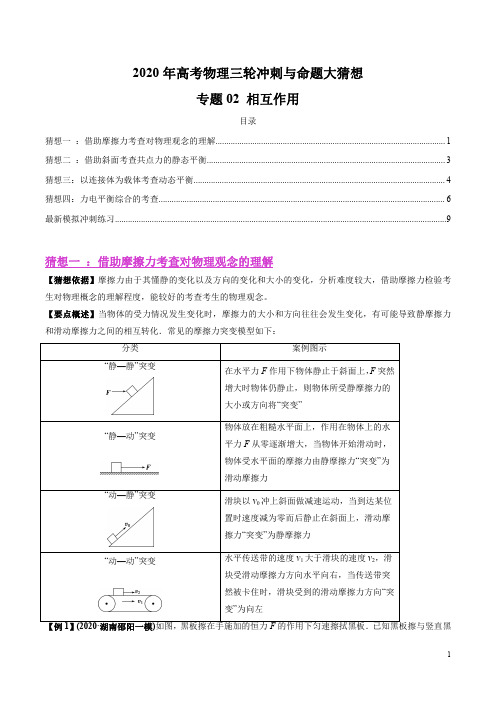 2020年高考物理三轮冲刺与命题大猜想—专题02 相互作用(解析版)