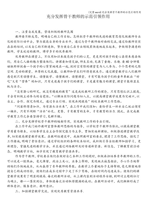 (完整word)充分发挥骨干教师的示范引领作用