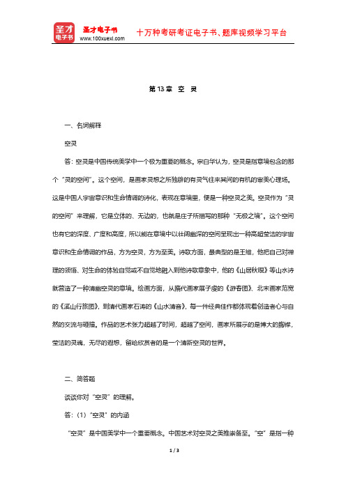 叶朗《美学原理》配套题库(空灵)【圣才出品】