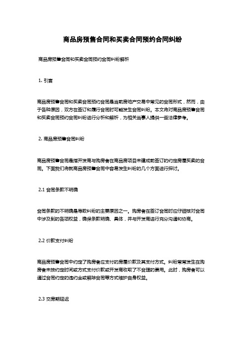 商品房预售合同和买卖合同预约合同纠纷