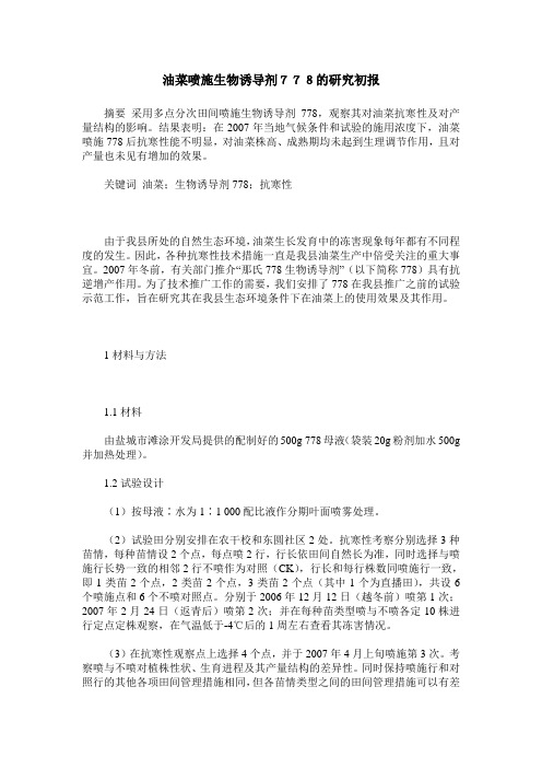 油菜喷施生物诱导剂778的研究初报