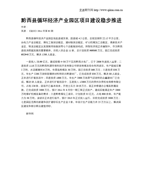 黔西县循环经济产业园区项目建设稳步推进