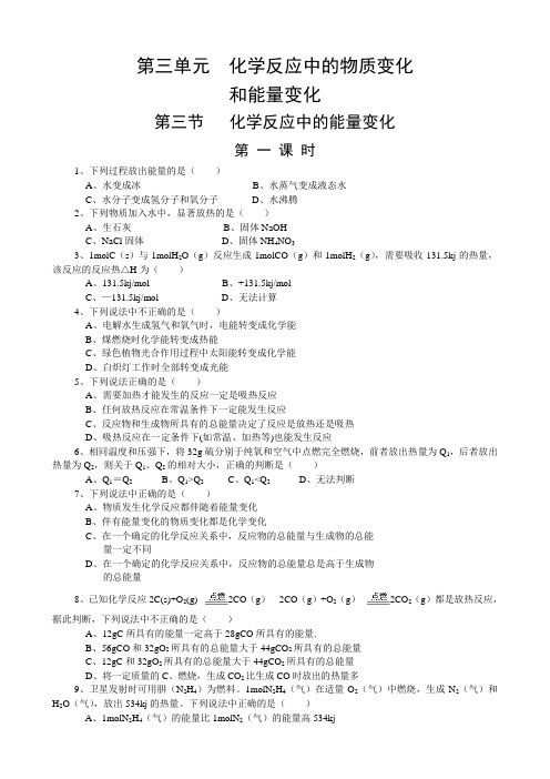 【华师一】第三单元《化学反应中的物质变化和能量变化》第三节《 化学反应中的能量变化》第一课时