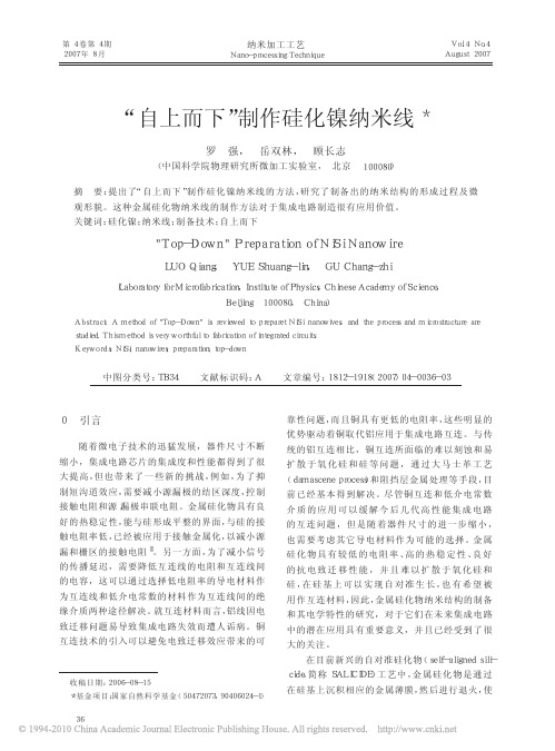 _自上而下_制作硅化镍纳米线