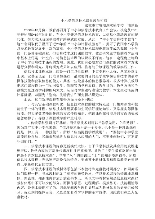 中小学信息技术课堂教学初探