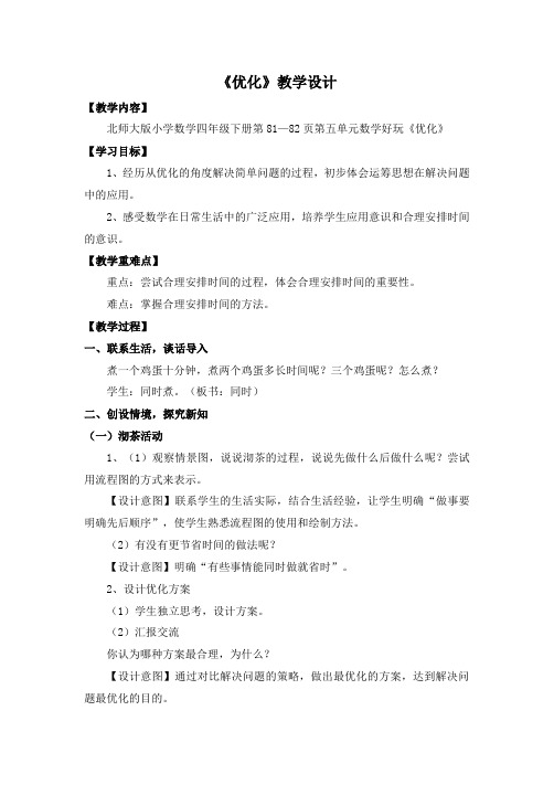 小学数学北师大2011课标版四年级北师大版四年级下册《优化》教案
