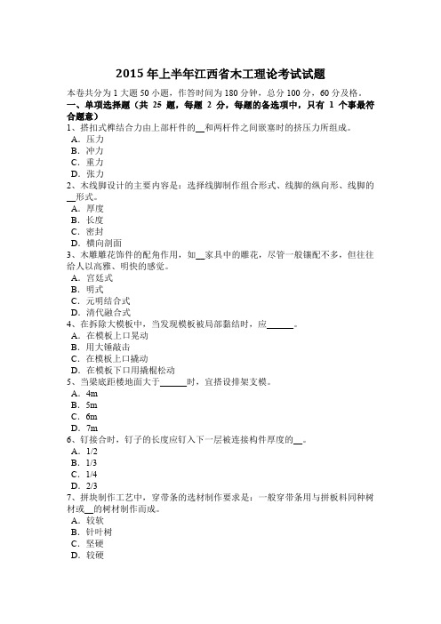 2015年上半年江西省木工理论考试试题