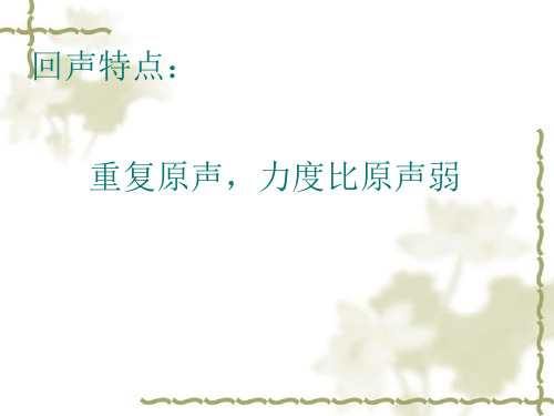 四年级上册音乐课件第六单元亲爱的回声2_苏少版