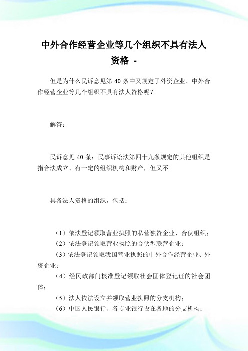 中外合作经营企业等几个组织不具有法人资格.doc