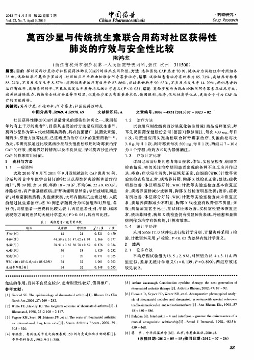 莫西沙星与传统抗生素联合用药对社区获得性肺炎的疗效与安全性比较