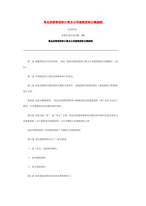 商品房销售面积计算及公用建筑面积分摊规则