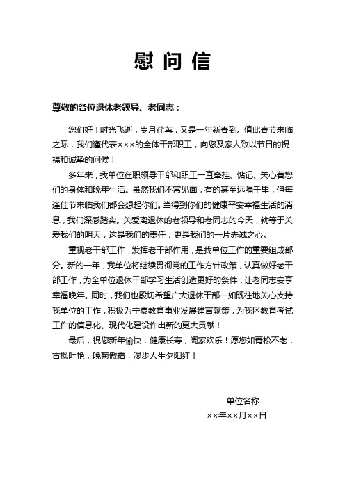 单位退休领导、干部慰问信