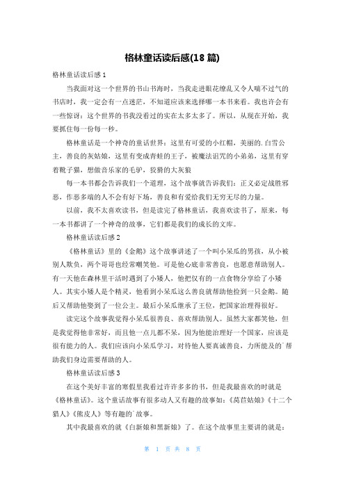 格林童话读后感(18篇)