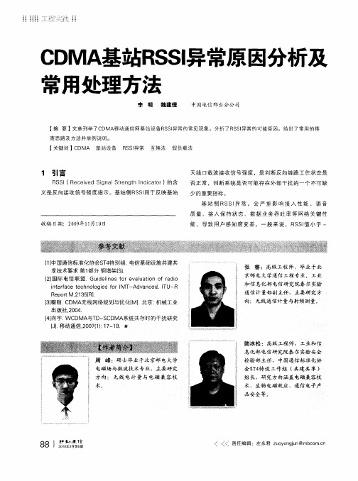 CDMA基站RSSI异常原因分析及常用处理方法